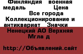 1.1) Финляндия : военная медаль - Isanmaa › Цена ­ 1 500 - Все города Коллекционирование и антиквариат » Значки   . Ненецкий АО,Верхняя Мгла д.